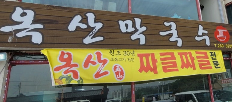 옥산막국수 이미지