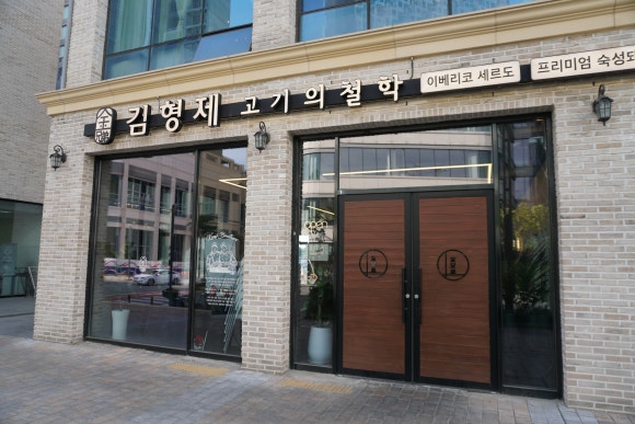 김형제고기의철학동탄 이미지