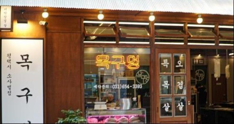 목구멍평택 이미지