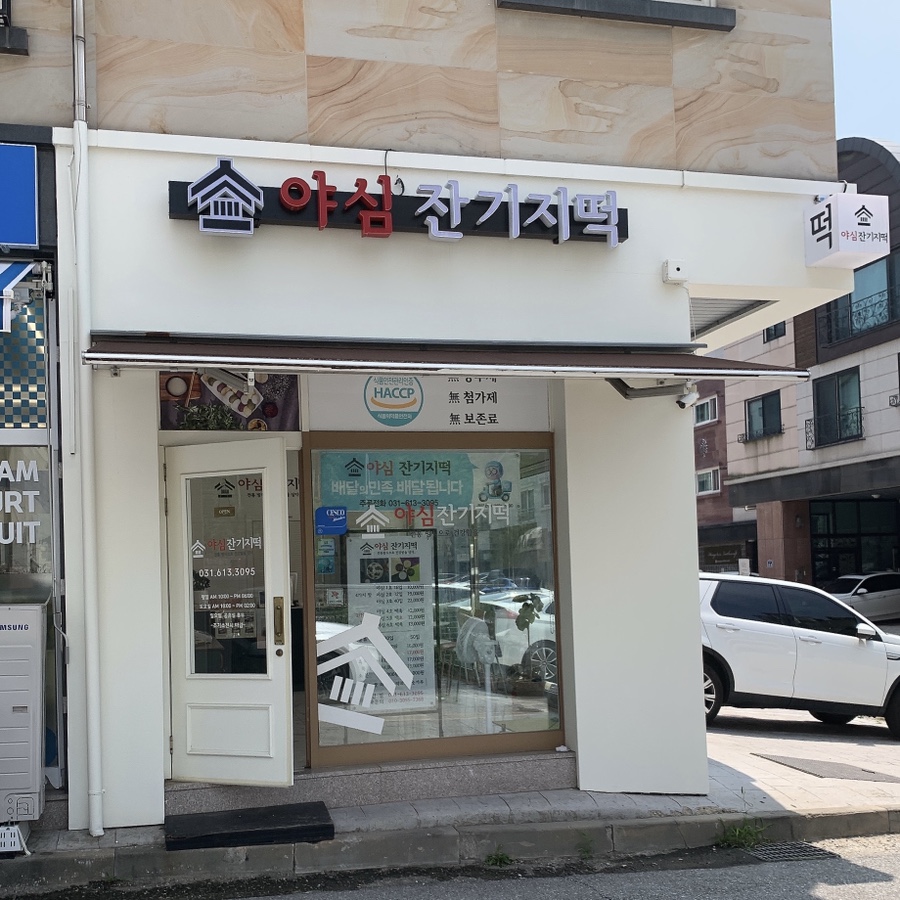 야심잔기지떡 동탄점 이미지