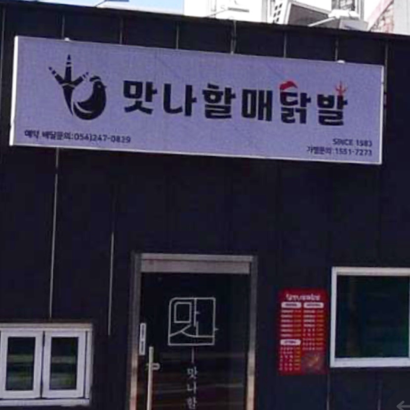 맛나할매닭발 이미지