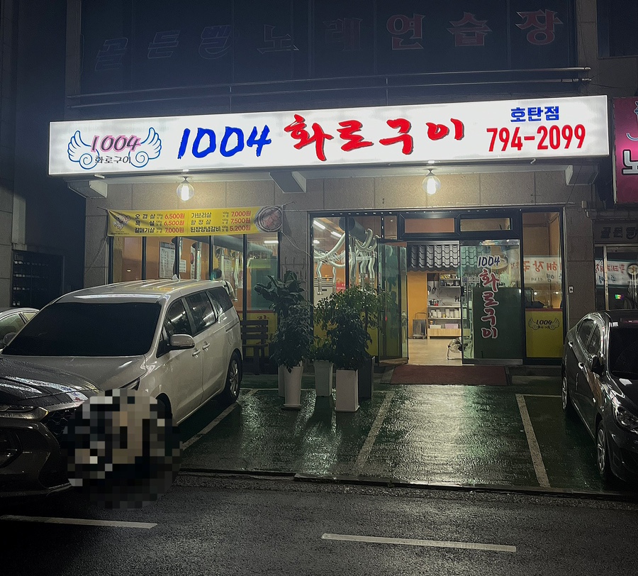 1004화로구이 이미지