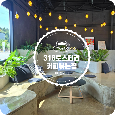 318로스터리 이미지