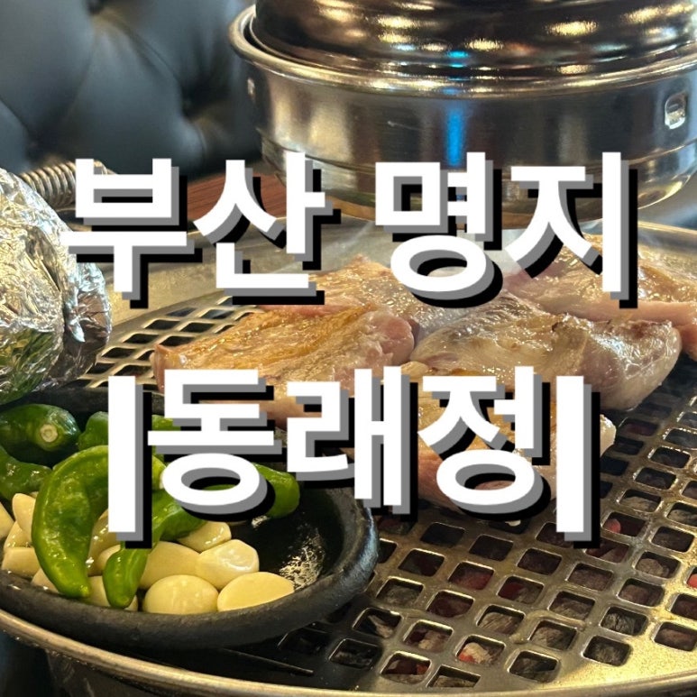 롯데동래타임 이미지