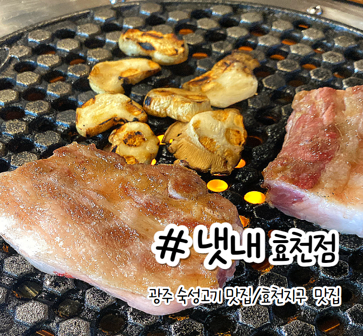 냇내 효천점 이미지