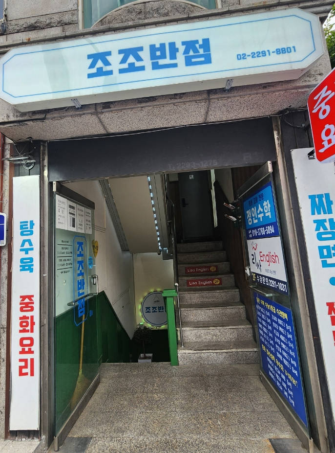 조조반점 이미지