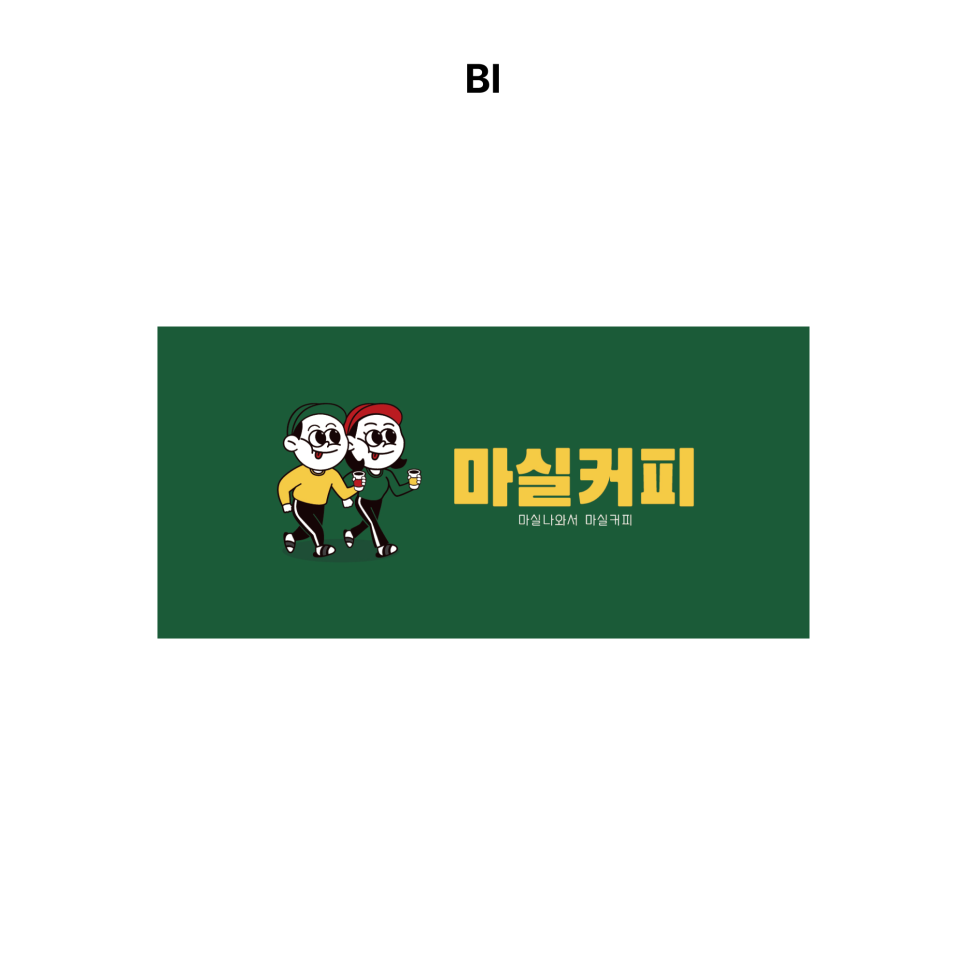 커피마실 이미지