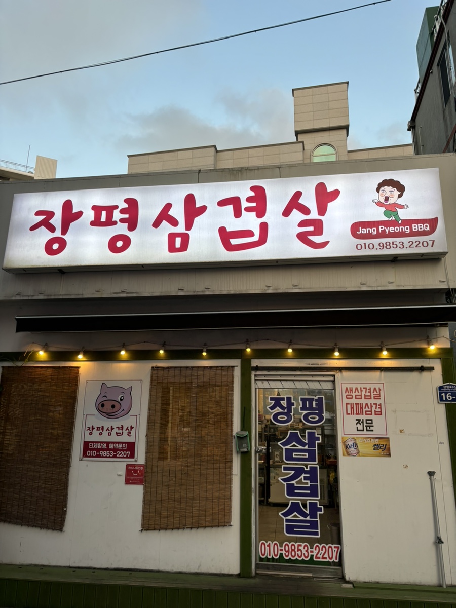 장평삼겹살 이미지