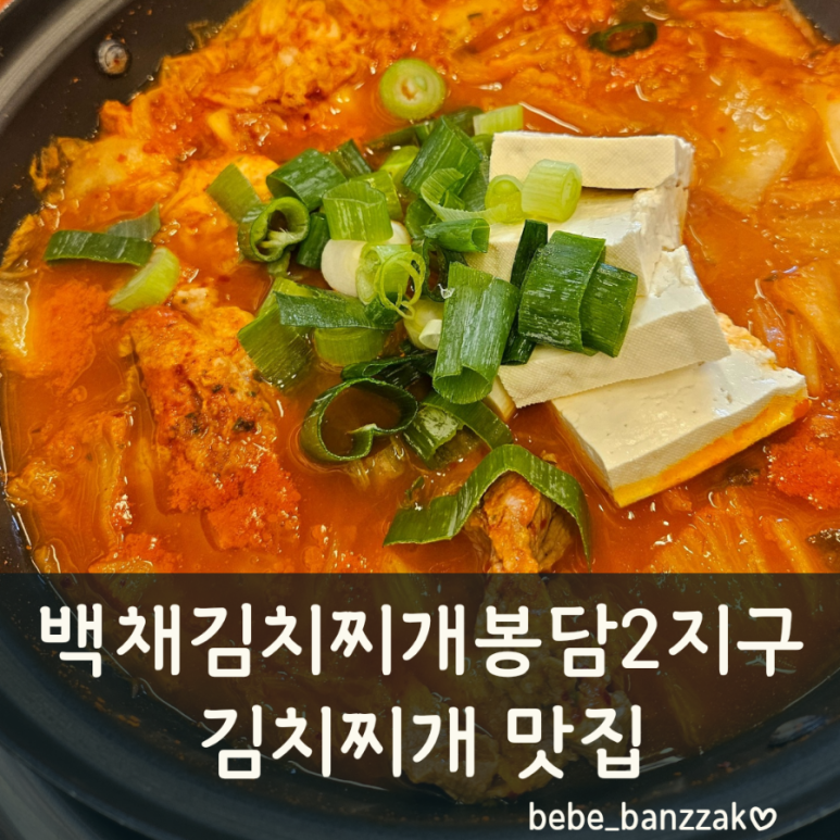 백채김치찌개 봉담2지구점 이미지