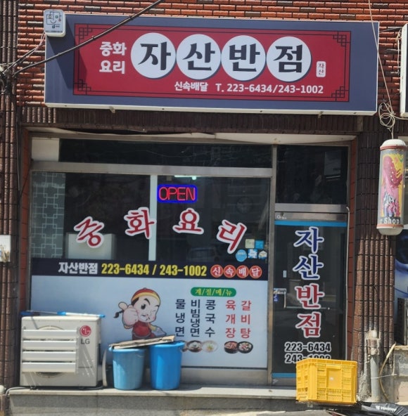 자산반점 이미지