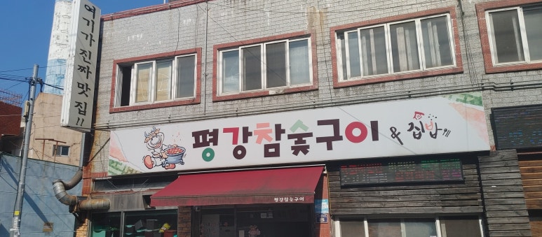 평강참숯구이 이미지