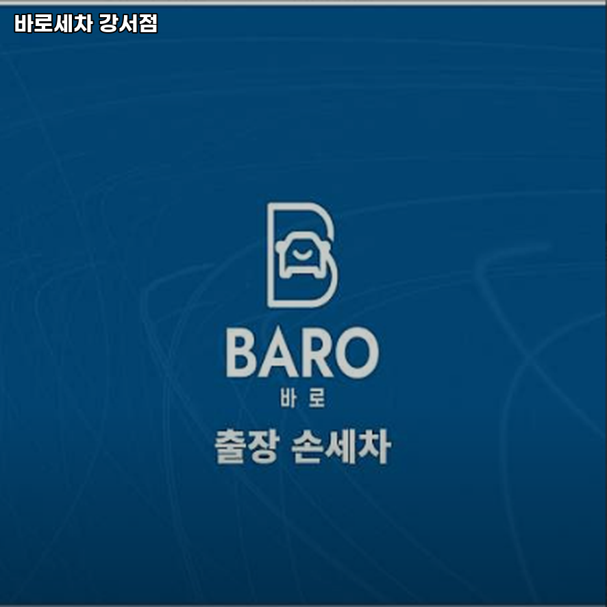 바로세차강서점 이미지