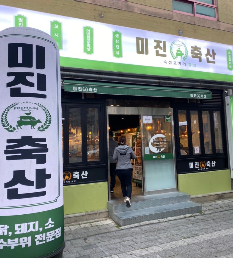 미진축산양산역점 이미지