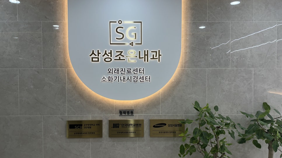 조은아산내과의원 이미지
