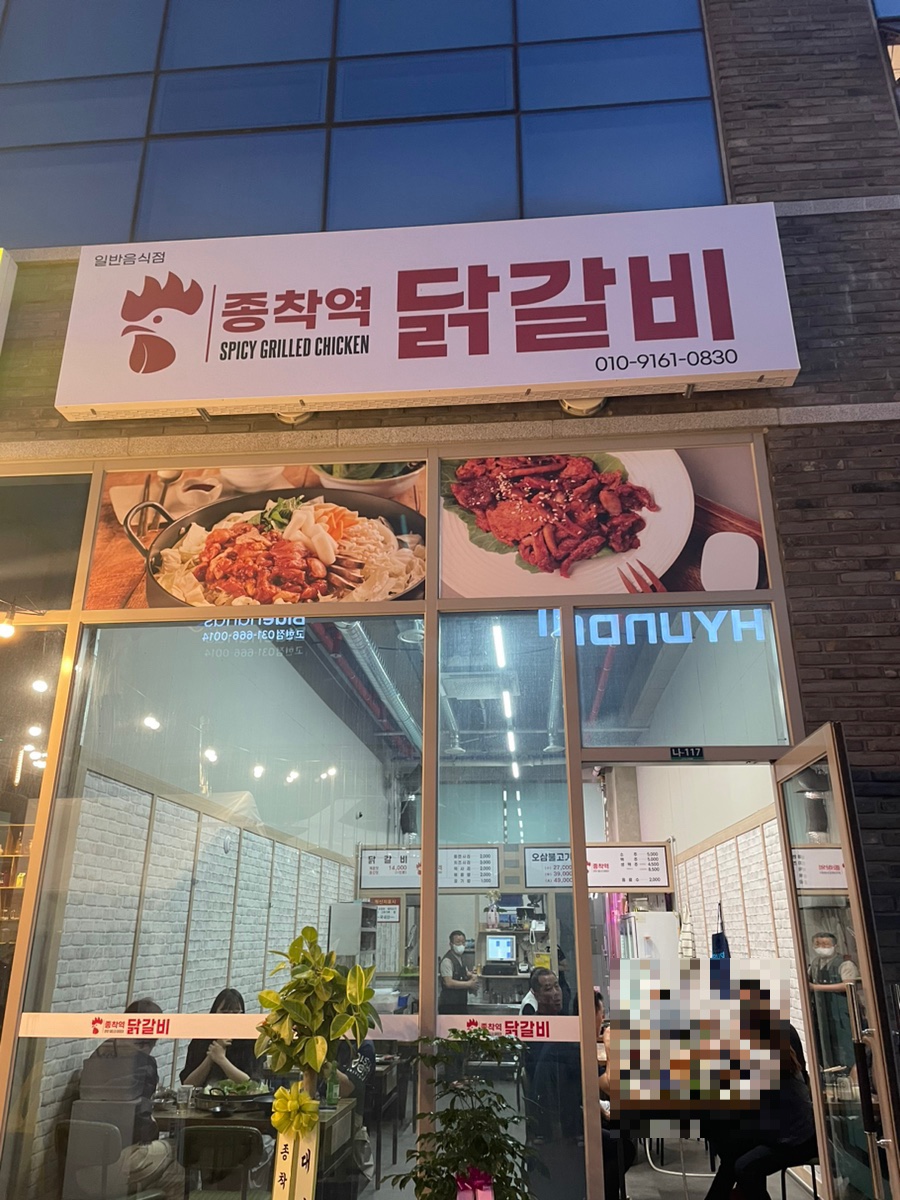 종착역닭갈비 이미지