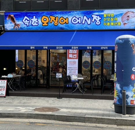 속초오징어어시장 경기광주점 이미지