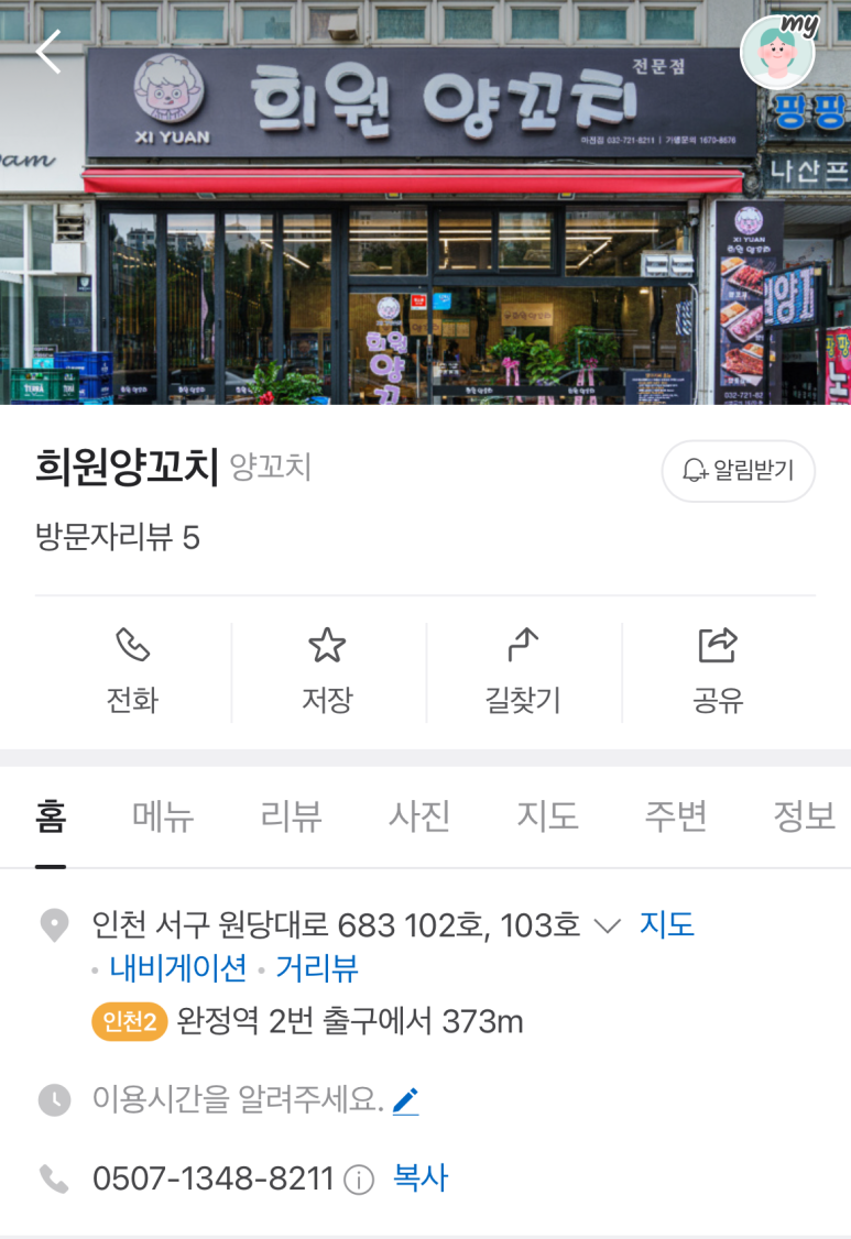 희원양꼬치 이미지