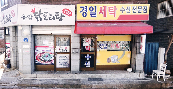 경일세탁소 이미지
