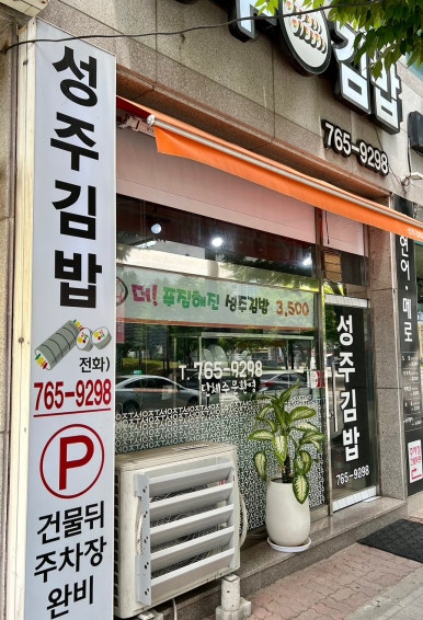 성주김밥 이미지