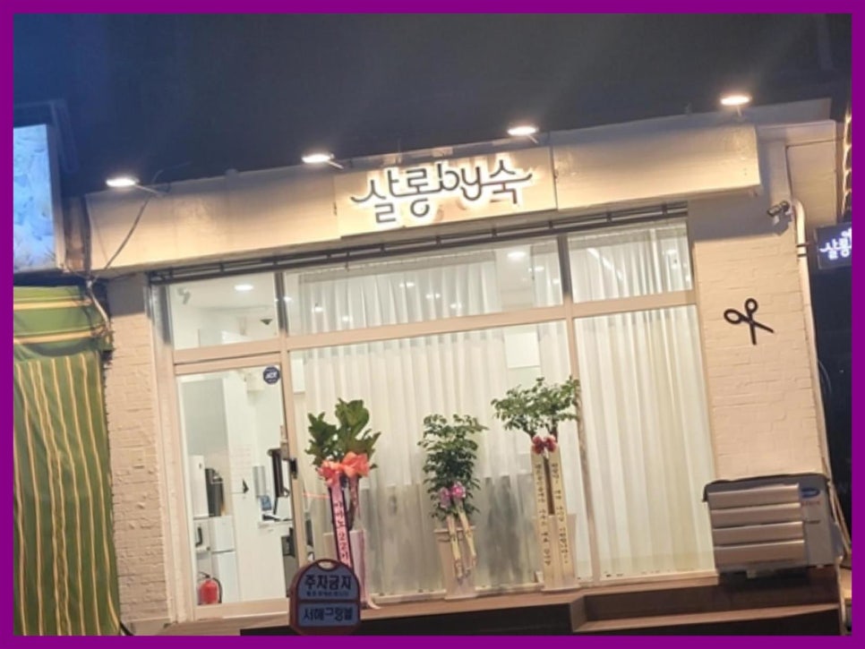 숙 미용실 이미지