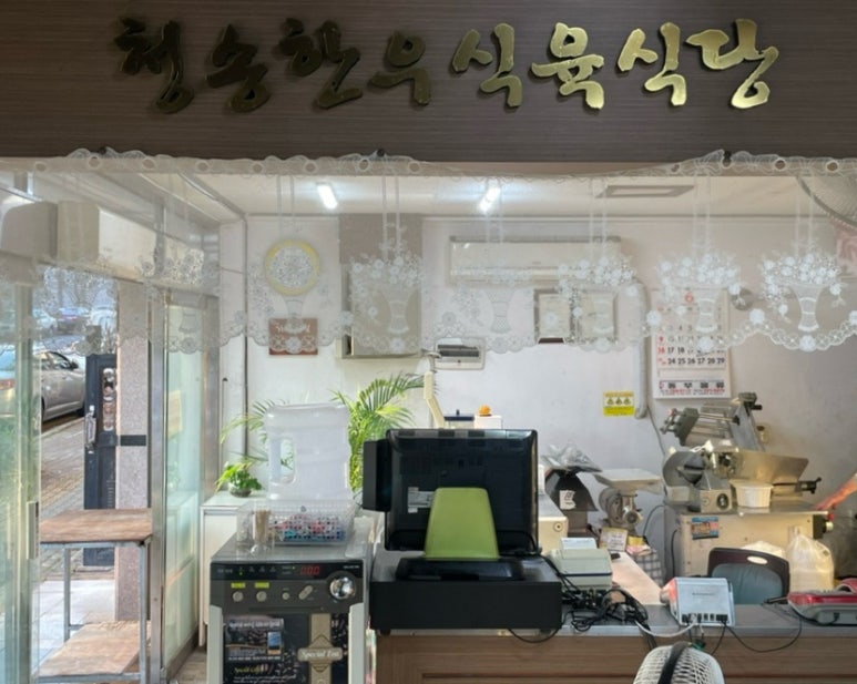 청송식육식당 이미지