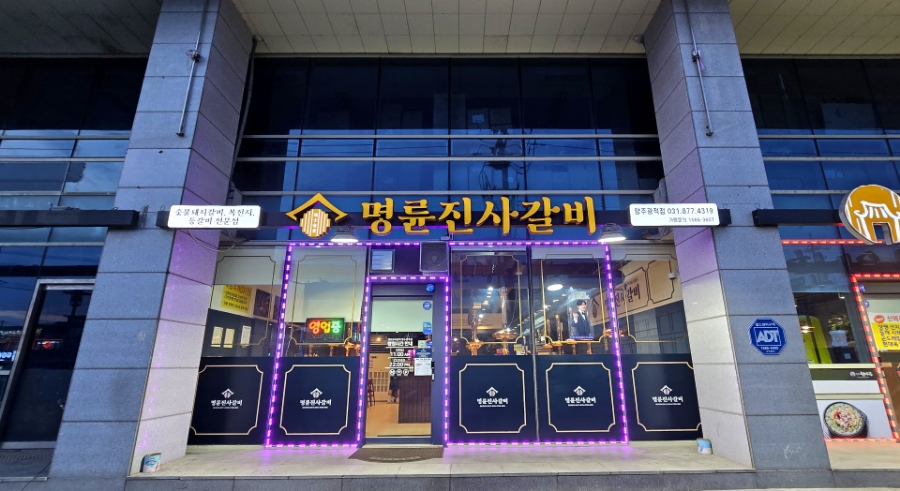 명륜진사갈비양주광적점 이미지