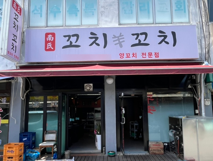 남씨네 꼬치꼬치 이미지
