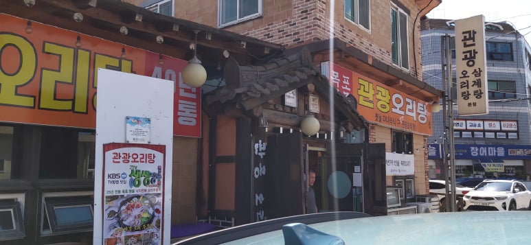 목포관광오리탕 이미지