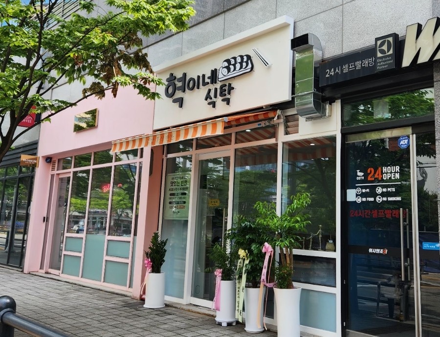 혁이네밥집 이미지