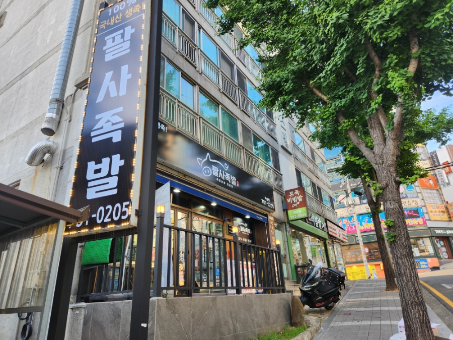 팔사족발 이미지