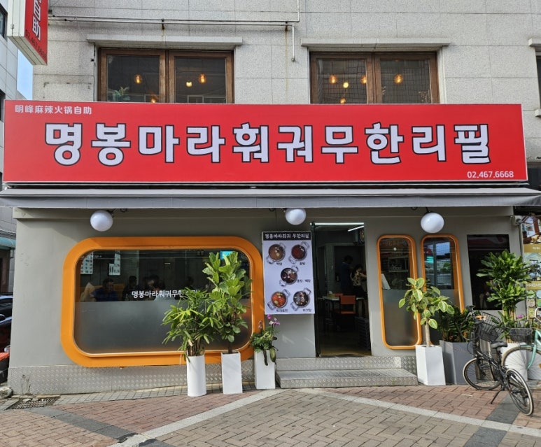 명봉마라훠궈 이미지