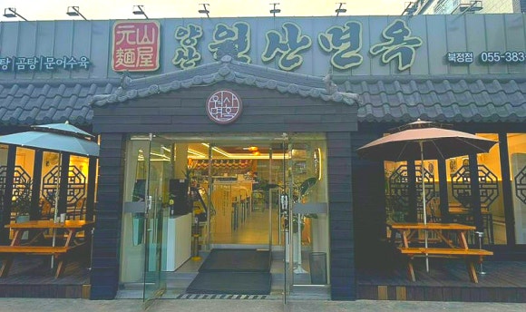 양산원산면옥북정점 이미지