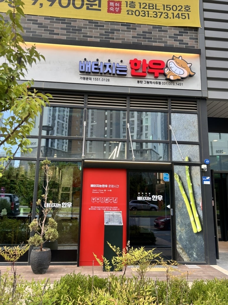배터지는한우 동탄점 이미지
