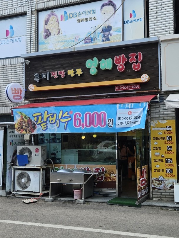 영해빵집 이미지