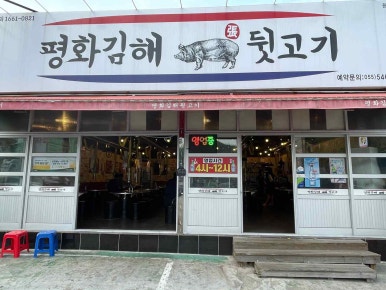 평화김해뒷고기진해 이미지
