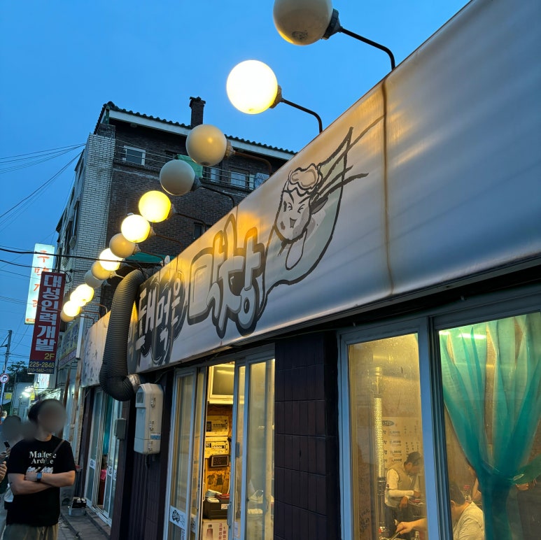 막돼먹은막창 이미지