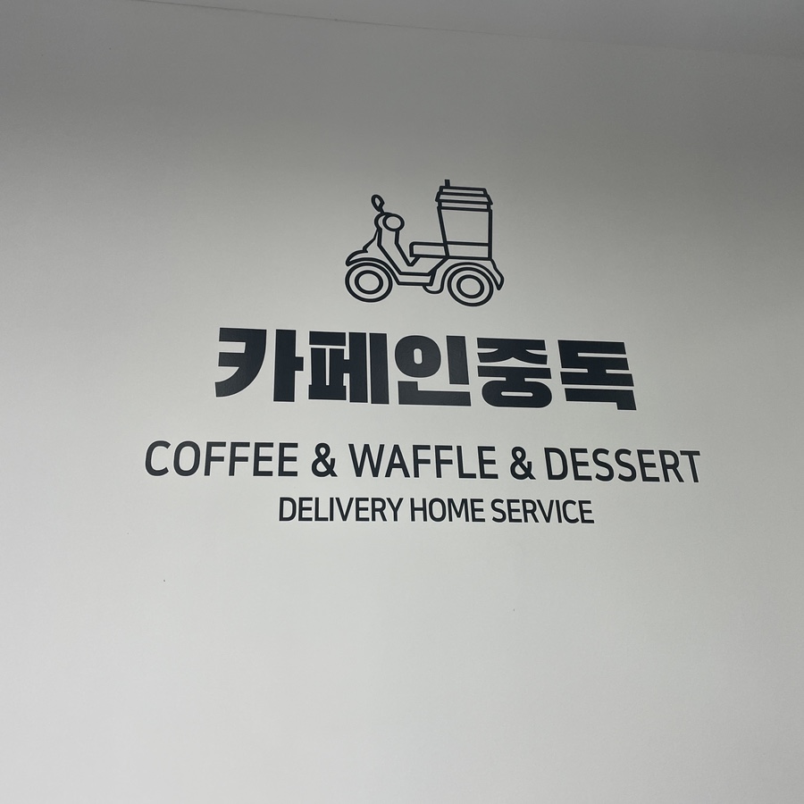 카페인중독구미진평점 이미지