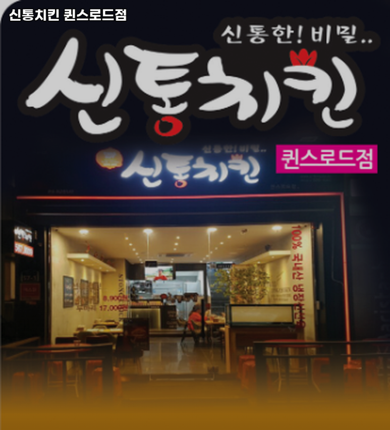 신통치킨퀸스 이미지