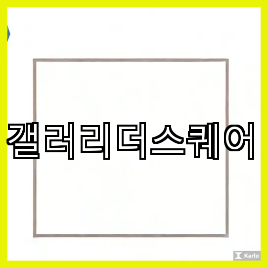 갤러리더스퀘어 이미지