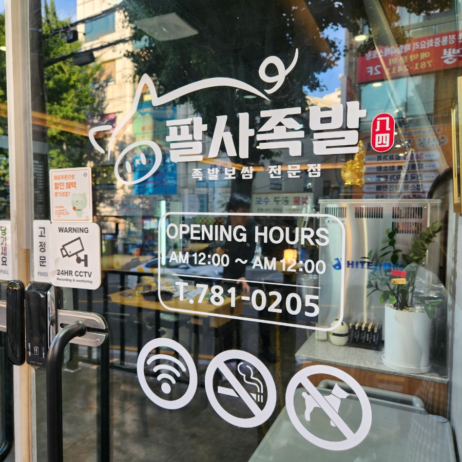 팔사족발 이미지