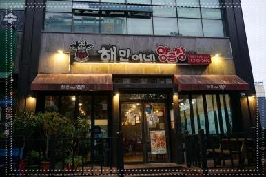 해민이네양곱창 이미지