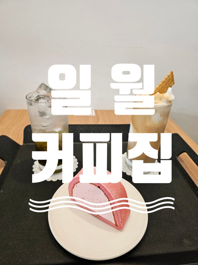 일월커피집 이미지