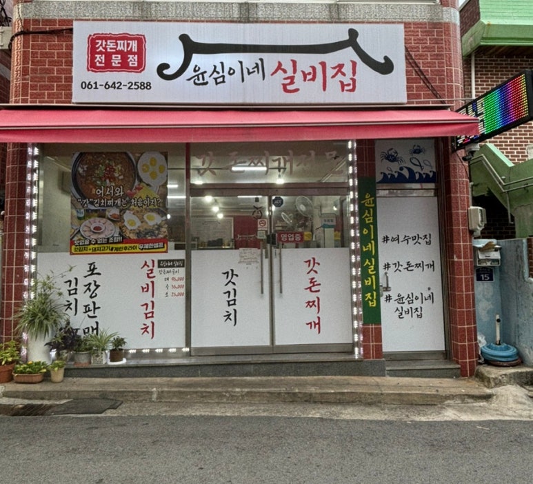 윤심이네실비집 이미지