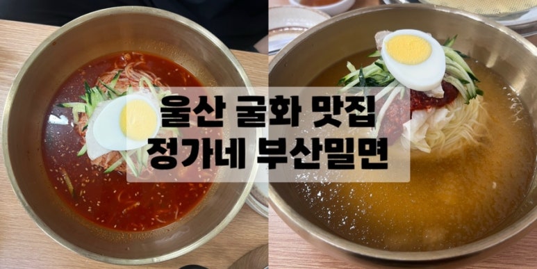 정가네부산밀면 이미지