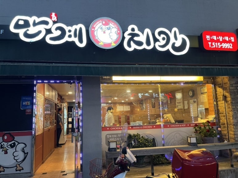 만계치킨전대 이미지