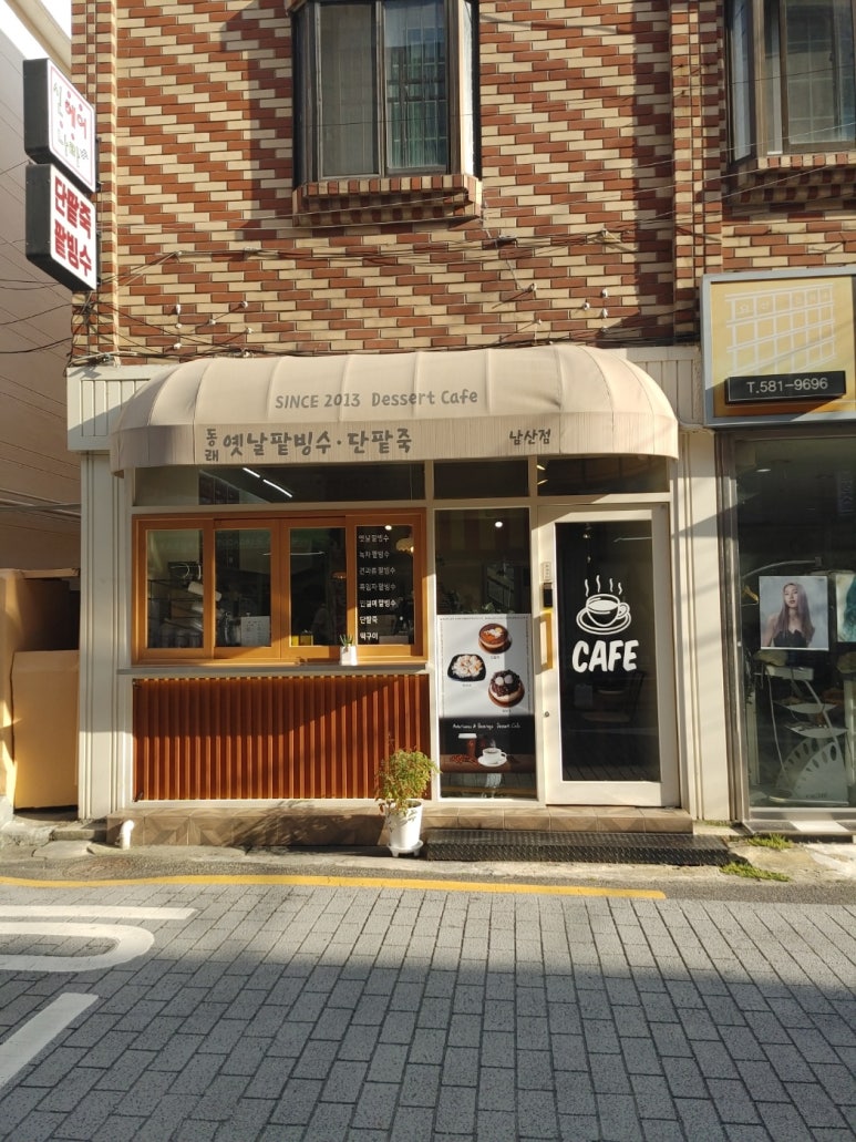 동래옛날팥빙수 남산점 이미지