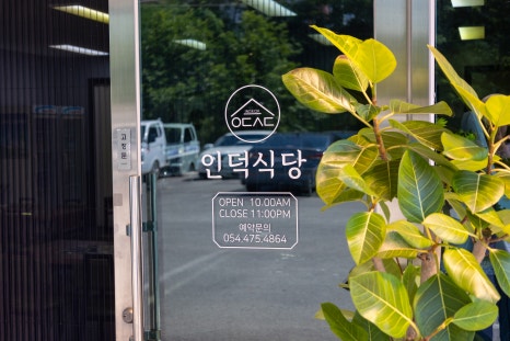 인덕식당 이미지