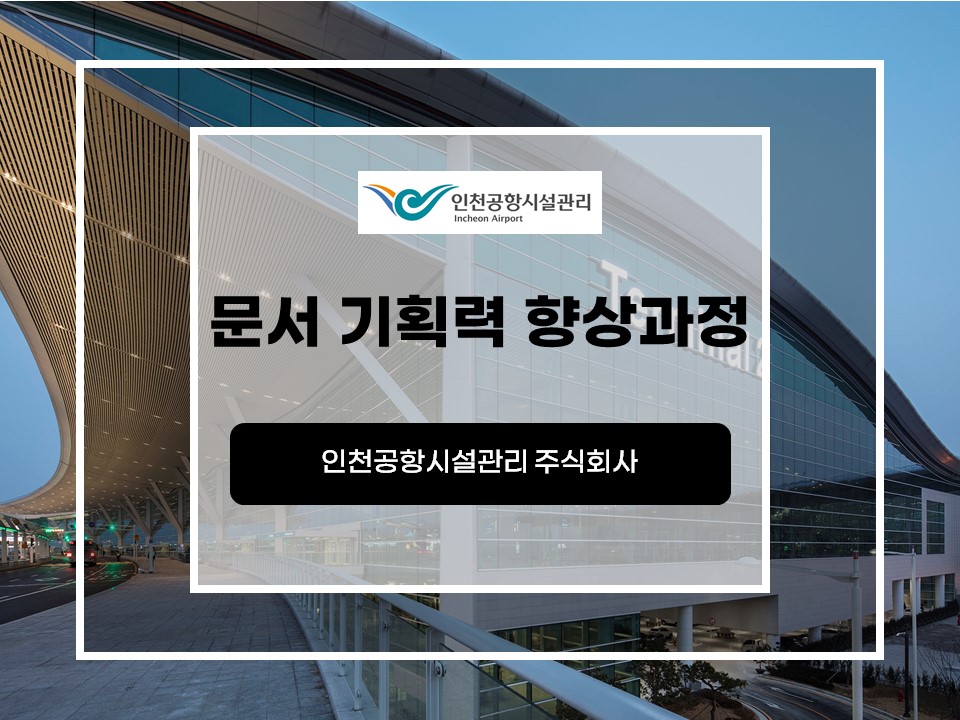 공항시설관리주식회사 이미지