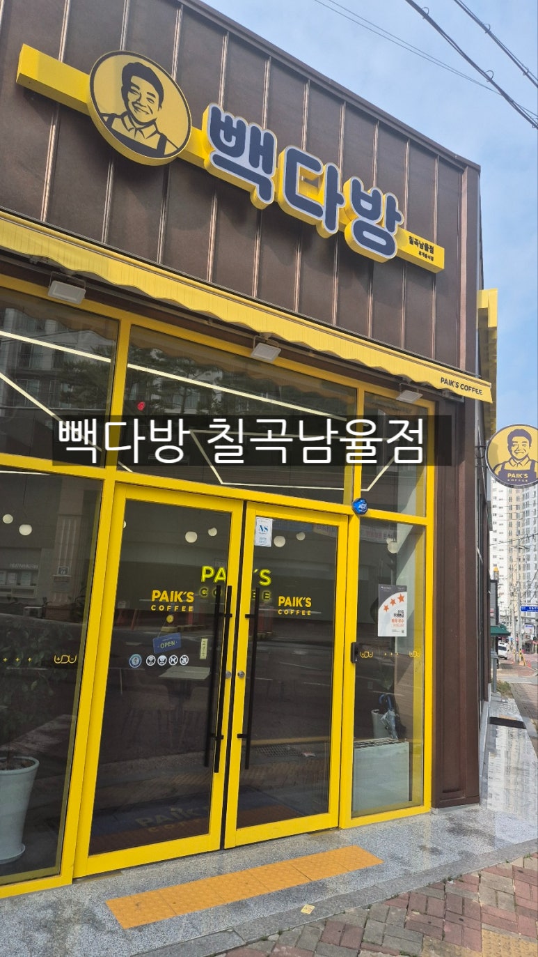 빽다방칠곡남율점 이미지