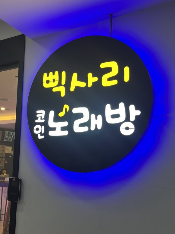 삑사리코인노래연습장 이미지